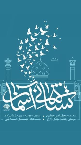نماهنگ نشانی آسمان