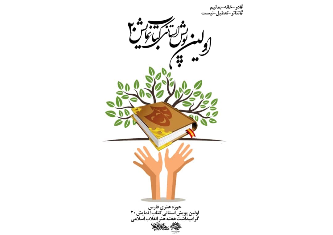 پویش کتاب – نمایش 20 ملی شد