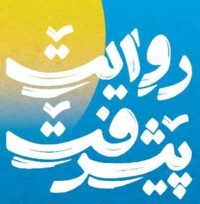 در ستایش روایت