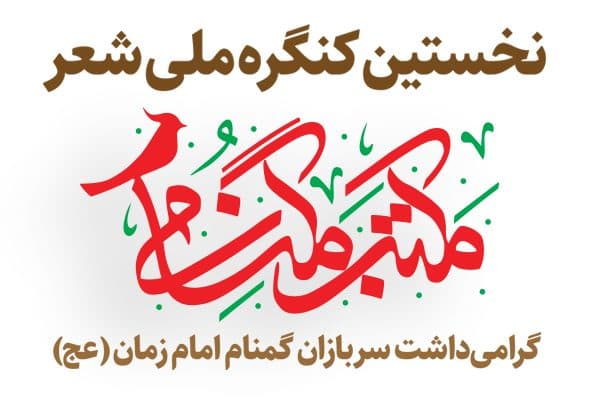 همراهی شاعرانه