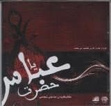 یا حضرت عباس