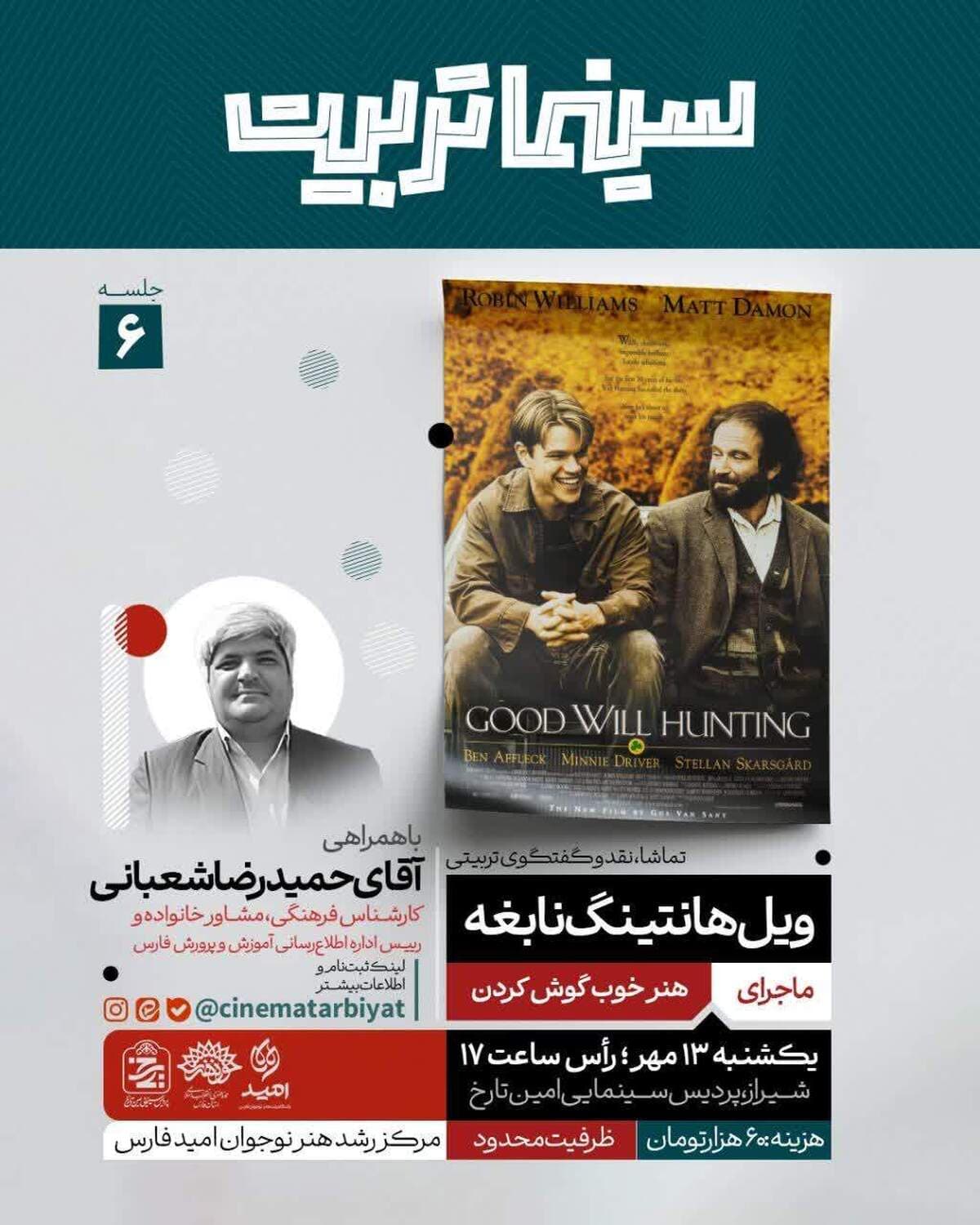 حلقه ششم سینما تربیت