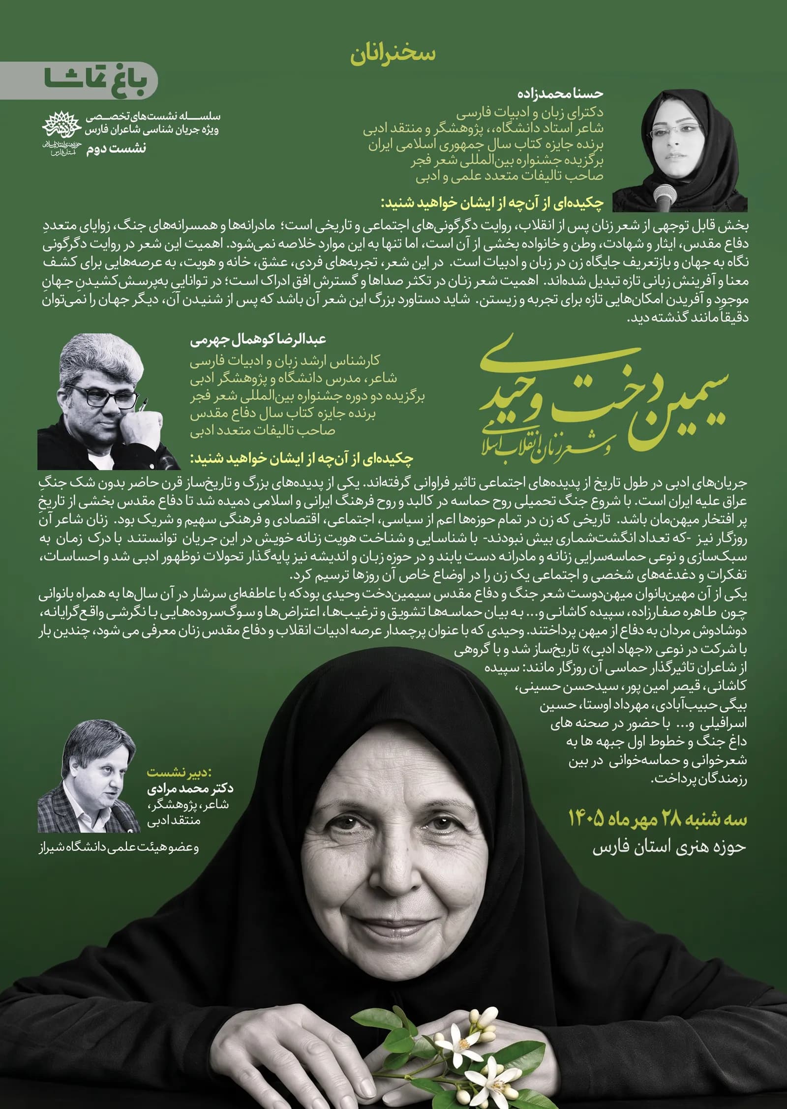 معرفی سخنرانان دومین نشست از سلسله نشستهای باغ تماشا