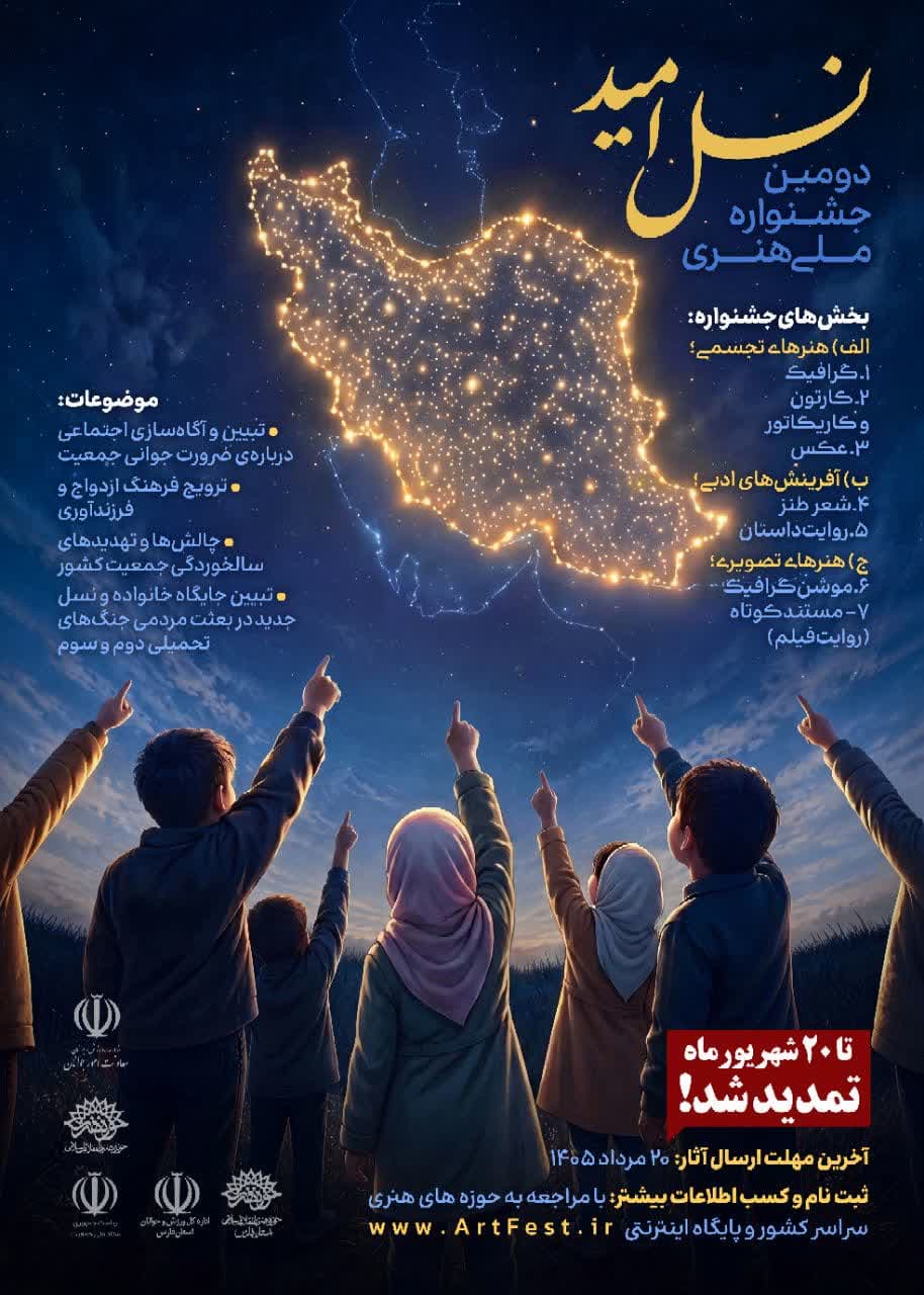 فراخوان دومین دوره جشنواره ملی هنری #نسل_امید
