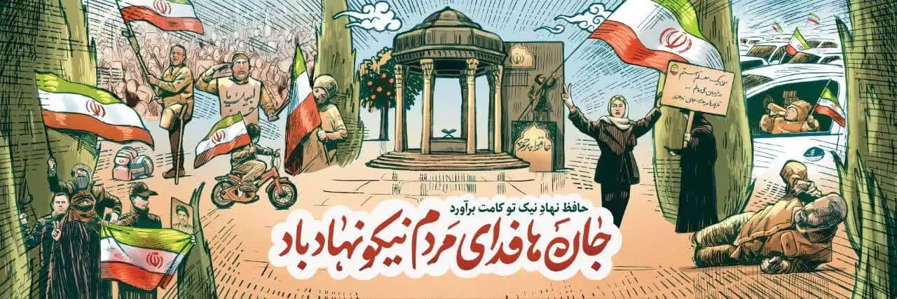 به بهانه بزرگداشت لسان الغیب شیراز
