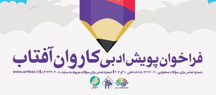 فراخوان پویش ادبی کاروان آفتاب