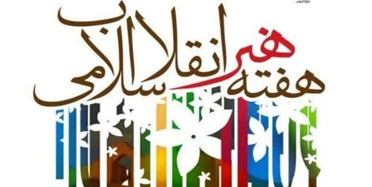 برنامههای هفته هنر انقلاب اسلامی در دانشگاههای فارس تشریح شد