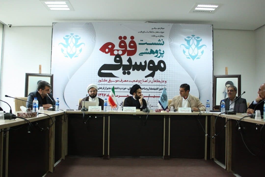 نشست پژوهشی فقه موسیقی و تاثیر آن در اصلاح الگوی مصرف موسیقی کشور از نگاه دوربین