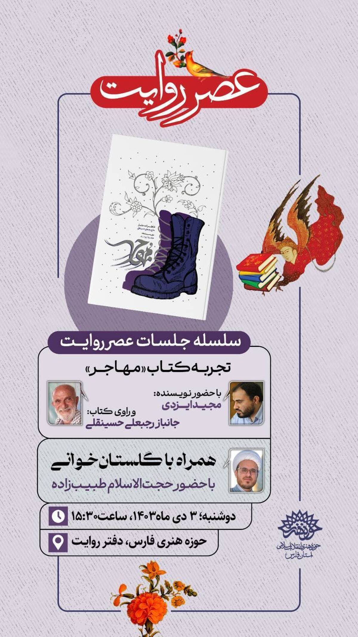 سلسله جلسات روایتخوانی و گلستانخوانی