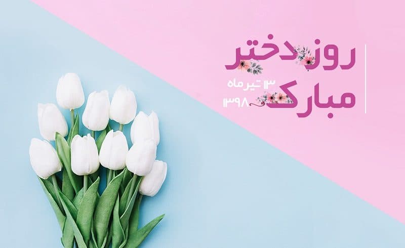 دخترم از بهار سرشار است
