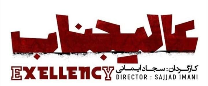 تماشای عالیجناب ایمانی بر پرده نقره ای سینما حقیقت