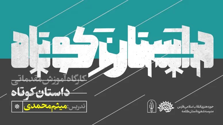 کارگاه آموزشی مقدماتی «داستان کوتاه»