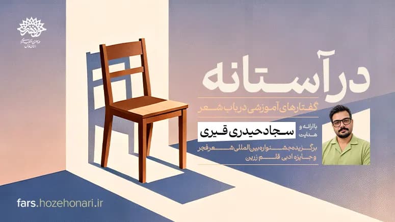دوره آموزشی «درآستانه»؛ گفتارهای آموزشی در باب شعر