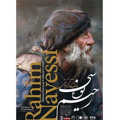 نمایش تازه ترین آثار نقاشی رحیم نوه‌سی در فرهنگ سرای نیاوران