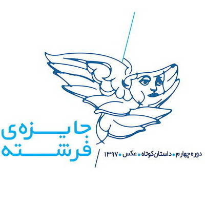 فراخوان چهارمین دوره جایزه فرشته با موضوع «آژیر قرمز»