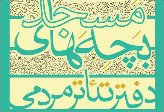 بازبینی دومین جشنواره تئاتر بچههای مسجد مازندران آغاز شد