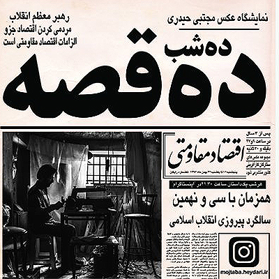 نمایشگاه عکس «۱۰ شب - ۱۰ قصه»