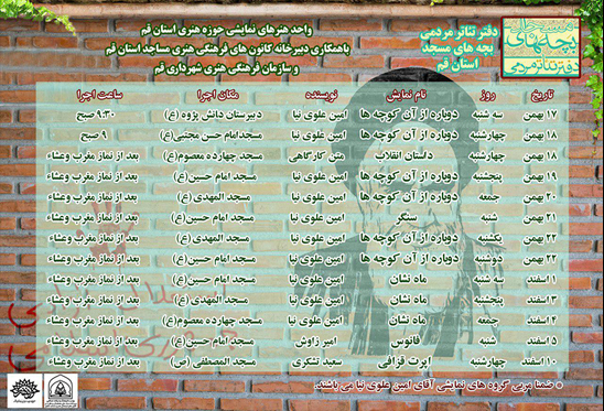 ویژه برنامه دفتر تئاتر مردمی استان قم در ایام دهه فجر