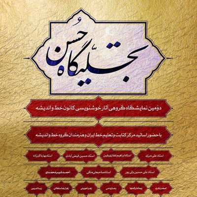 فرهنگسرای اندیشه میزبان نمایشگاه «تجلی‌گاه حُسن»