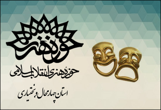 داوران جایزه نمایشنامهنویسی چهارمحال و بختیاری معرفی شدند