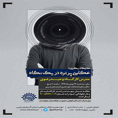 حوزه هنری آذربایجان غربی کارگاه یکروزه