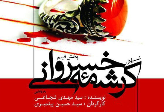 فیلم نمایش «کرشمه خسروانی» پخش میشود