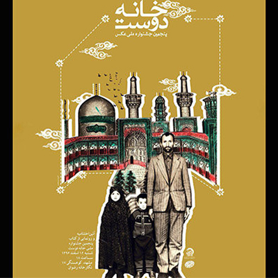 مشهد میزبان آیین اختتامیه پنجمین جشنواره عکس «خانه دوست»