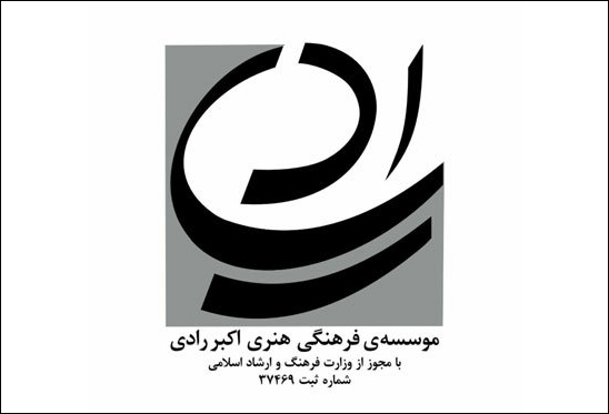 نمایشنامه و پژوهش برگزیده همایش ملی رادیشناسی معرفی میشود