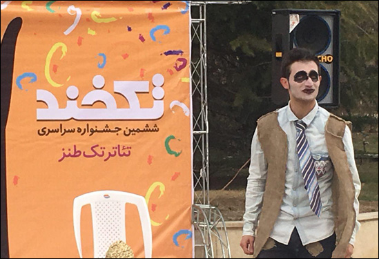 ششمین جشنواره سراسری تک طنز «تکخند» برگزیدگان را معرفی میکند
