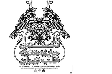 10 اثر تصویرگری از جایزه هنری قلب تهران به شهرداری منطقه 12 تهران رسید