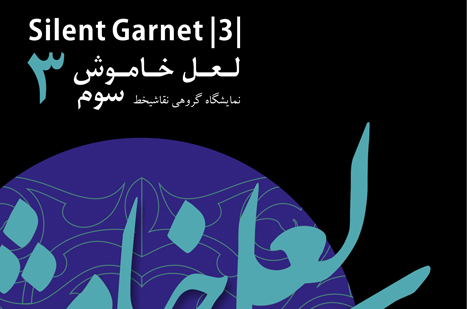 آثار قرآنی نقاشی خط در نمایشگاه