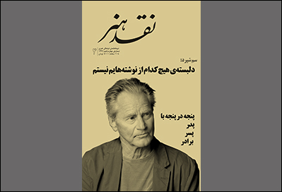 «سم شپرد» در چهارمین شماره‌ی «نقد هنر»