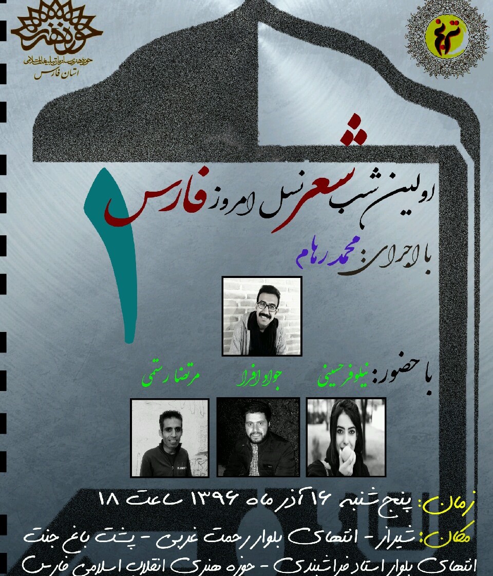 چراغ شب های شعر فردا روشن می شود