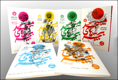 مجموعه نمایشنامههای بچههای مسجد در شش مجلد منتشر شد