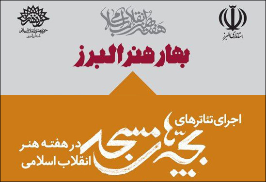 5 نمایش در مساجد استان البرز اجرا میشوند