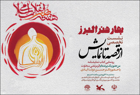 نشست تخصصی «از قصه تا نمایش» در کرج برگزار میشود