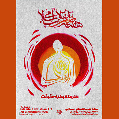 هنرمندان برگزیده سال ۹۶ حوزه هنری معرفی شدند