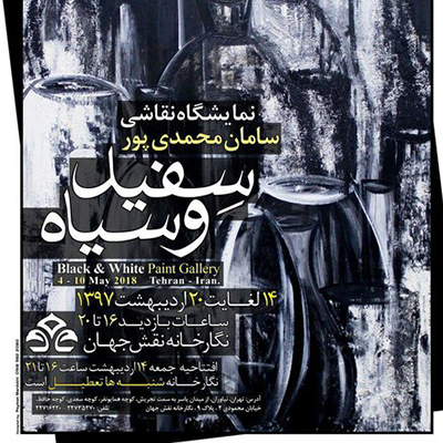 چالشی با رنگهای سیاه و سفید در نقاشی های سامان محمدی پور