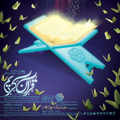 الهام از آیات قران در طراحی پوستر مسابقات بینالمللی قرآن