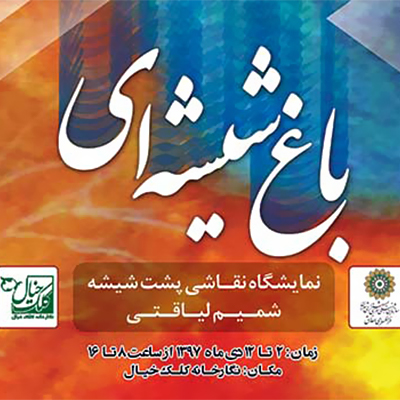 باغ شیشهای پشت شیشهی نگارخانه کلک خیال