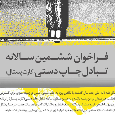 تمدید مهلت دریافت آثار ششمین سالانه تبادل چاپ دستی (کارت پستال)