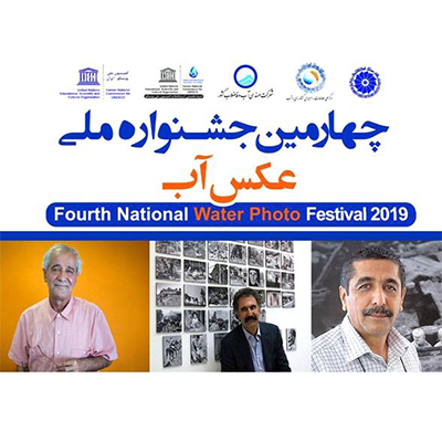 داوران چهارمین جشنواره ملی عکس «آب» معرفی شدند