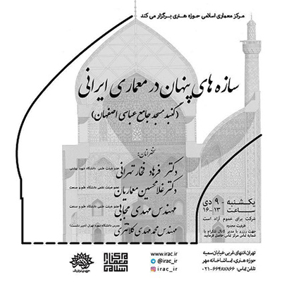 «سازههای پنهان در معماری ایرانی» بررسی میشود