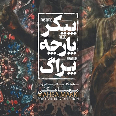 «پیکر، پارچه، پراگ» نقاشیهایی با تکنیک اکرلیک روی پارچه