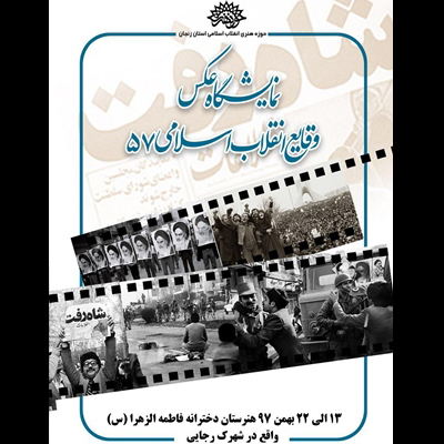 اکران فیلم مستند و برپایی نمایشگاه عکس با موضوع انقلاب اسلامی در زنجان