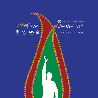 رونمایی از پوستر نهمین جشنواره استانی نمایشهای کوتاه صحنه در اراک