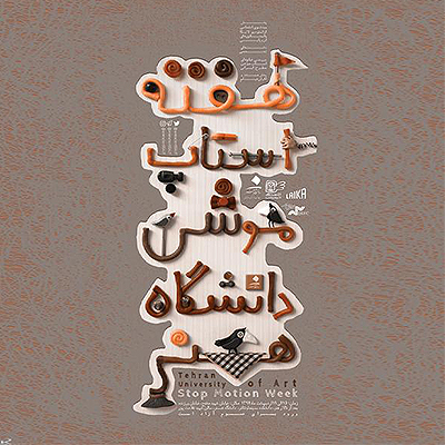 هفته استاپ موشن دانشگاه هنر تهران