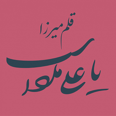 قلم میرزا - امیرمهدی مصلحی