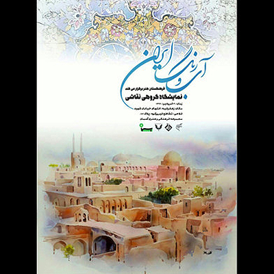 افتتاح نمایشگاه گروه آبرنگ نیستان در مجموعه «آسمان»