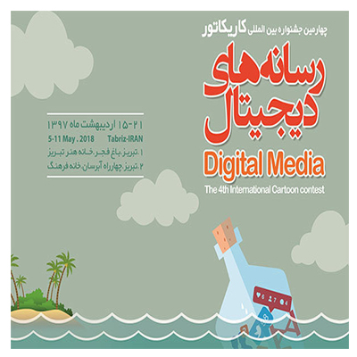 پایان کار جشنواره بینالمللی کاریکاتور رسانههای دیجیتال